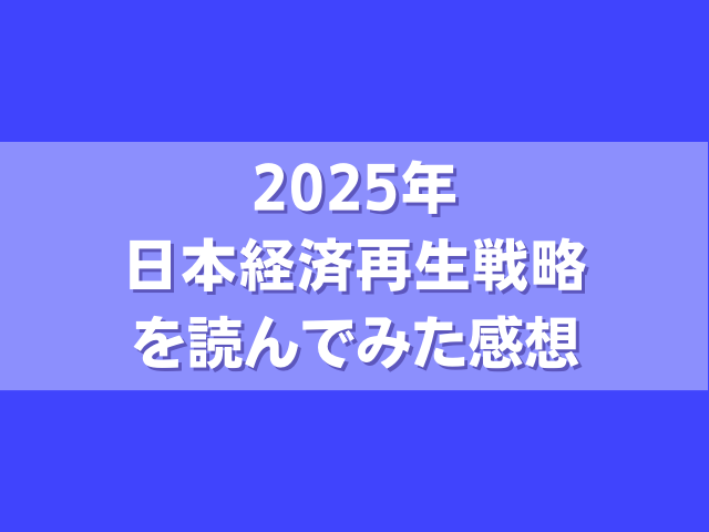 2025年 日本経済再生戦略